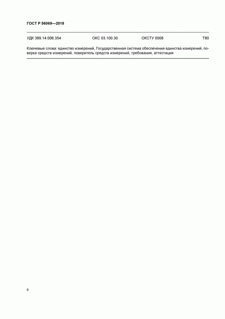 ГОСТ Р 56069-2018 скан 09