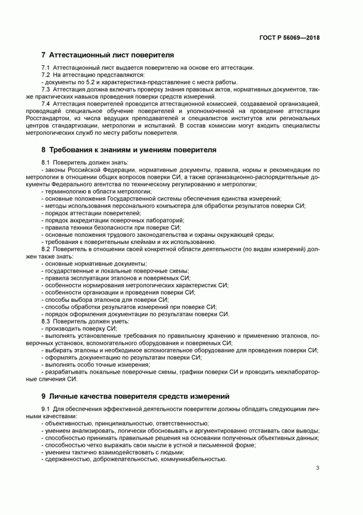 ГОСТ Р 56069-2018 скан 06