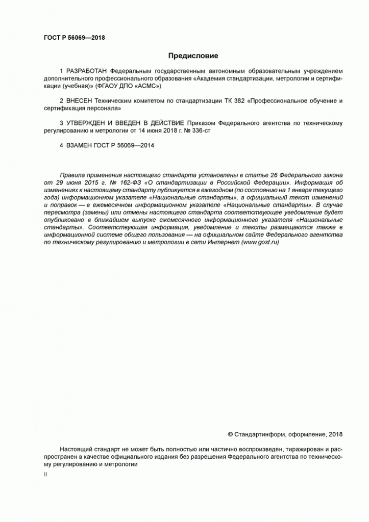 ГОСТ Р 56069-2018 скан 02