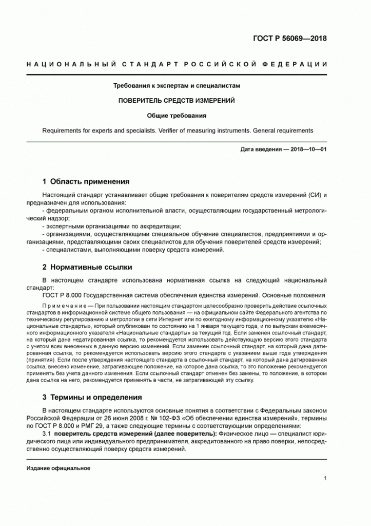 ГОСТ Р 56069-2018 скан 04