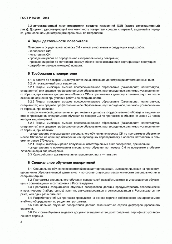ГОСТ Р 56069-2018 скан 05